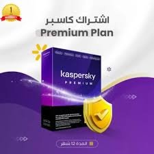 اشتراك Kaspersky Premium