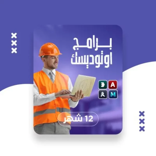 لوحة اتوديسك 3000 مستخدم | اشتراك 3سنوات