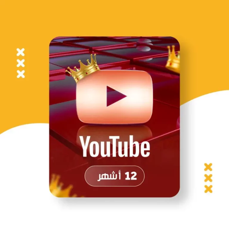 اشتراك يوتيوب بريميوم اشتراك YouTube Premium