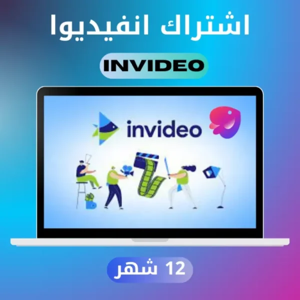 شراء حساب Invideo رخيص لمدة سنة | مونتاج احترافي بسعر اقتصادي